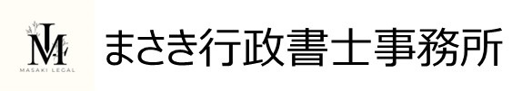 まさき行政書士事務所